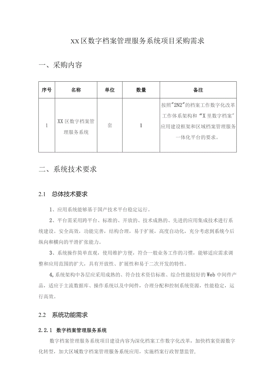 XX区数字档案管理服务系统项目采购需求.docx_第1页