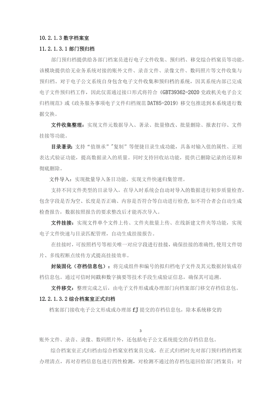 XX区数字档案管理服务系统项目采购需求.docx_第3页