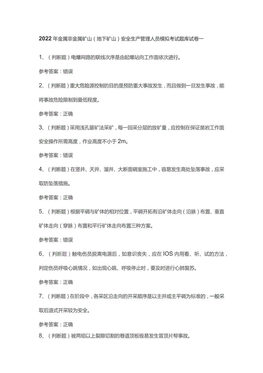 2022年金属非金属矿山(地下矿山)安全生产管理人员模拟考试题库试卷一.docx_第1页