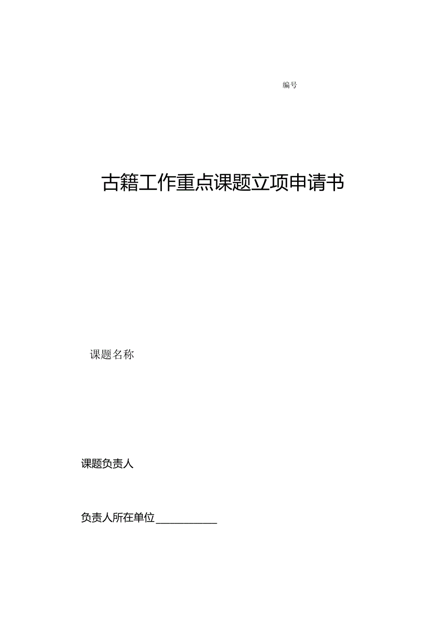 古籍工作重点课题立项申请书.docx_第1页