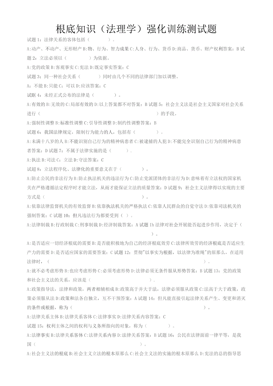 基础知识(法理学)强化训练测试题.docx_第1页