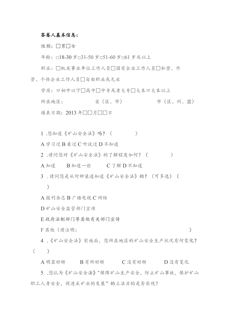 问卷—999《矿山安全法》立法后评估调查问卷四.docx_第2页