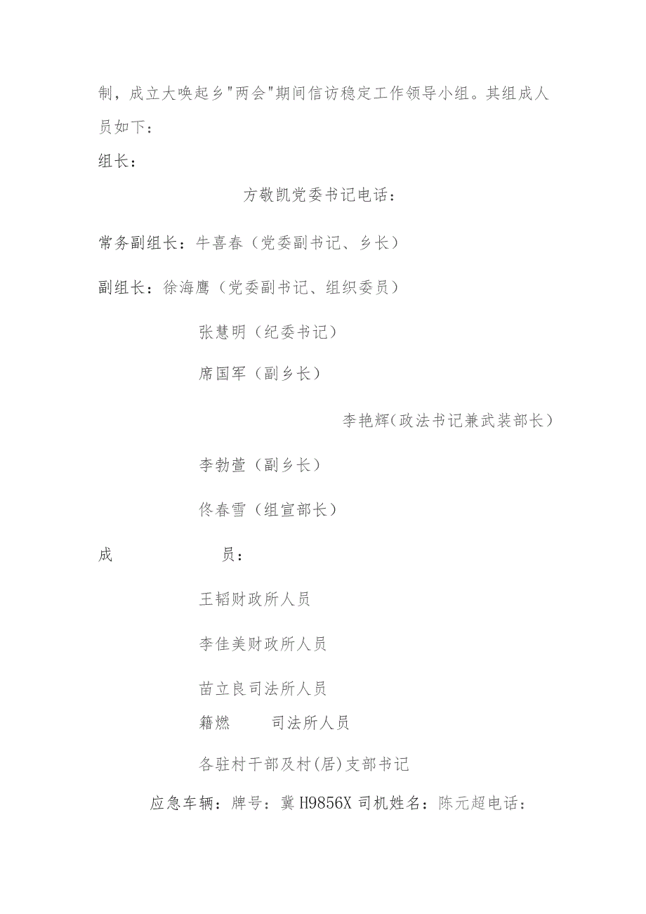 围大政字20237号大唤起乡全国“两会”期间信访稳定工作应急处置预案.docx_第2页