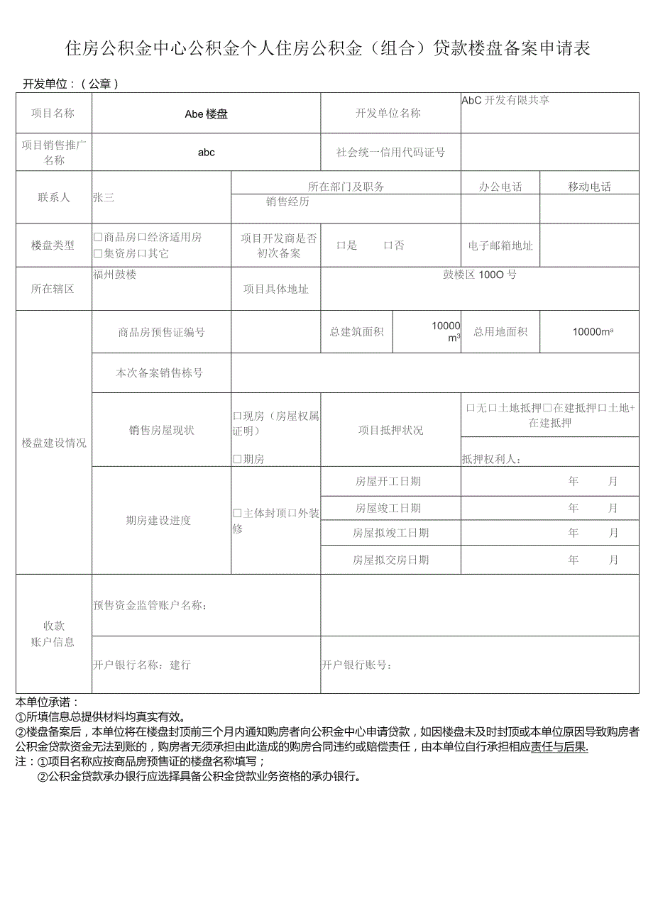 住房公积金中心公积金个人住房公积金组合贷款楼盘备案申请表.docx_第1页