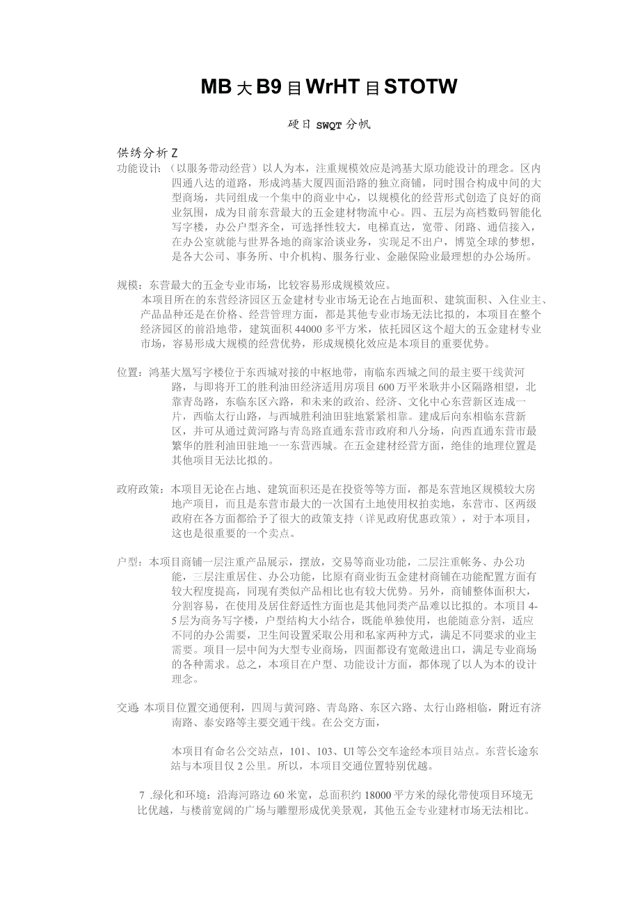 鸿基大厦项目策划书—项目SWOT分析.docx_第1页