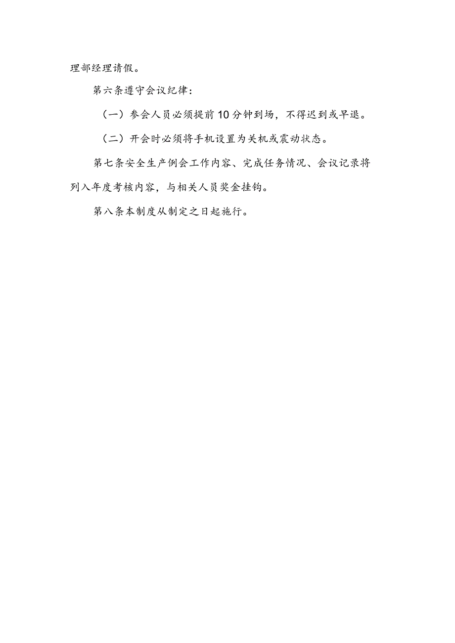 建筑企业工人施工安全生产例会制度.docx_第2页