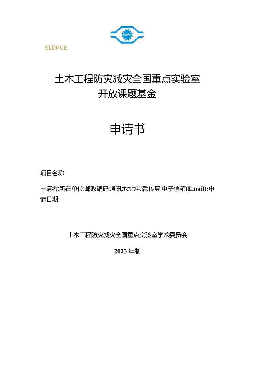 土木工程防灾减灾全国重点实验室开放课题基金申请书.docx_第1页