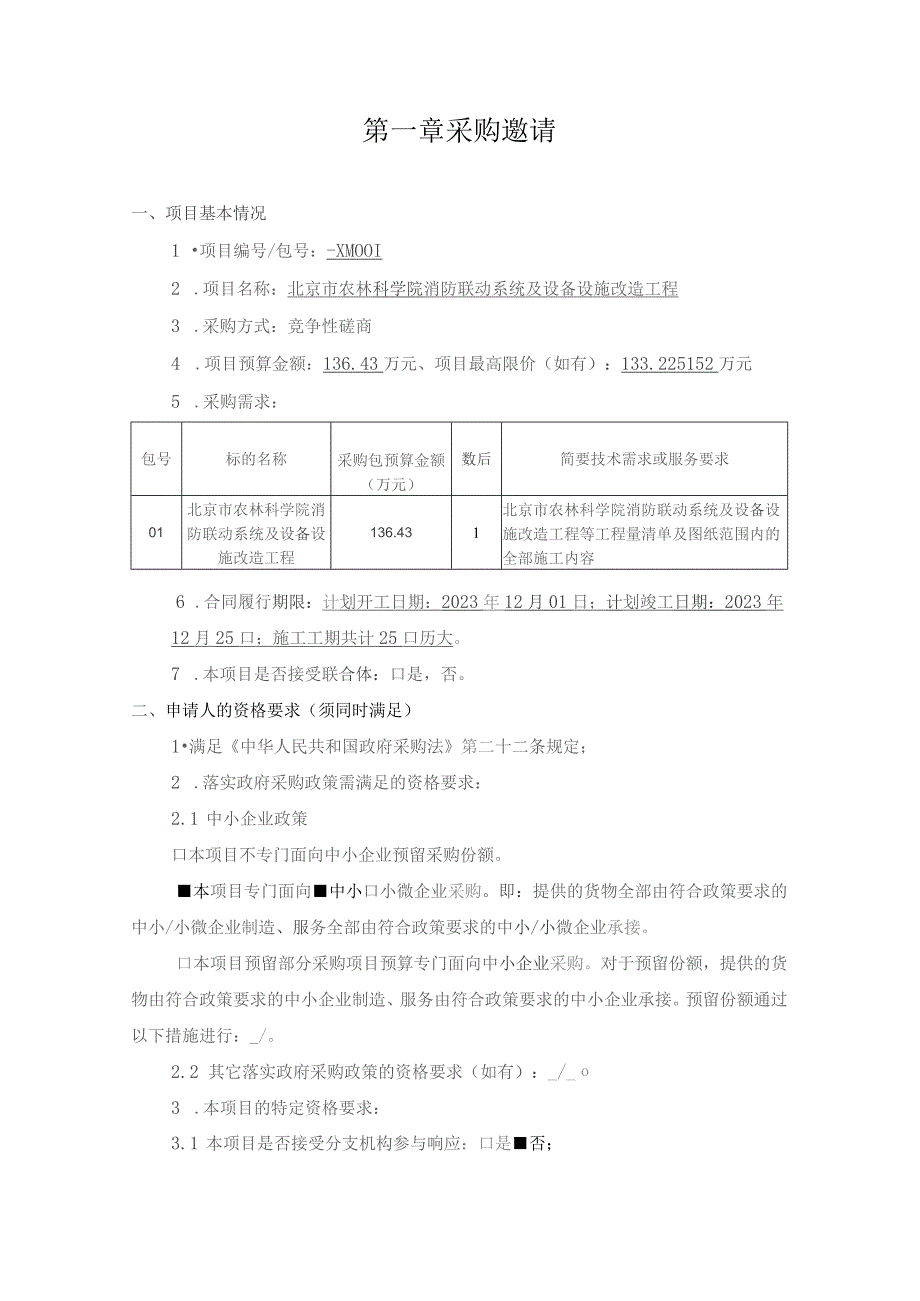 第一章采购邀请.docx_第1页