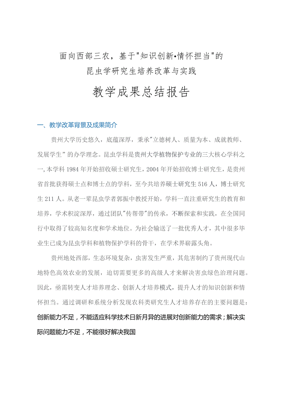 面向西部三农基于“知识创新情怀担当”的昆虫学研究生培养改革与实践教学成果总结报告.docx_第1页