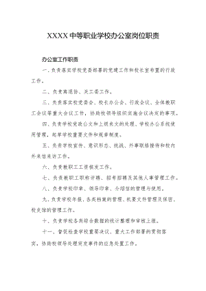 中等职业学校办公室岗位职责.docx