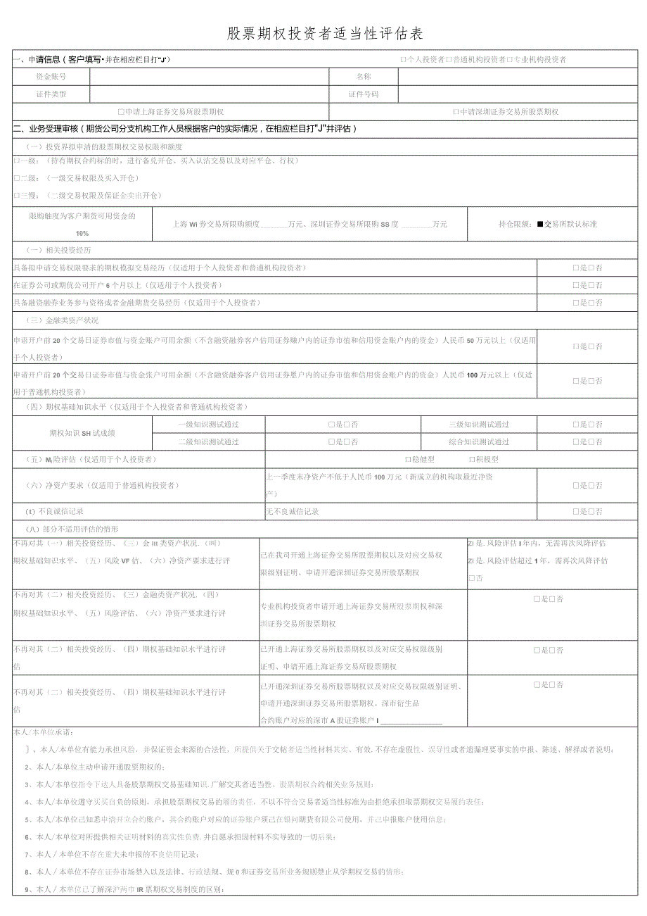 股票期权投资者适当性评估表.docx_第1页