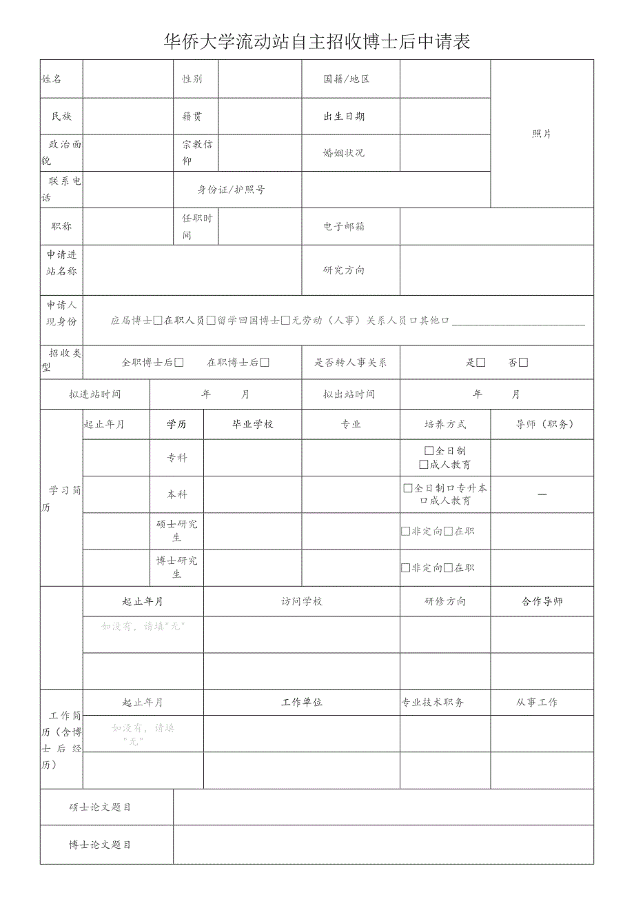 华侨大学流动站自主招收博士后申请表.docx_第1页