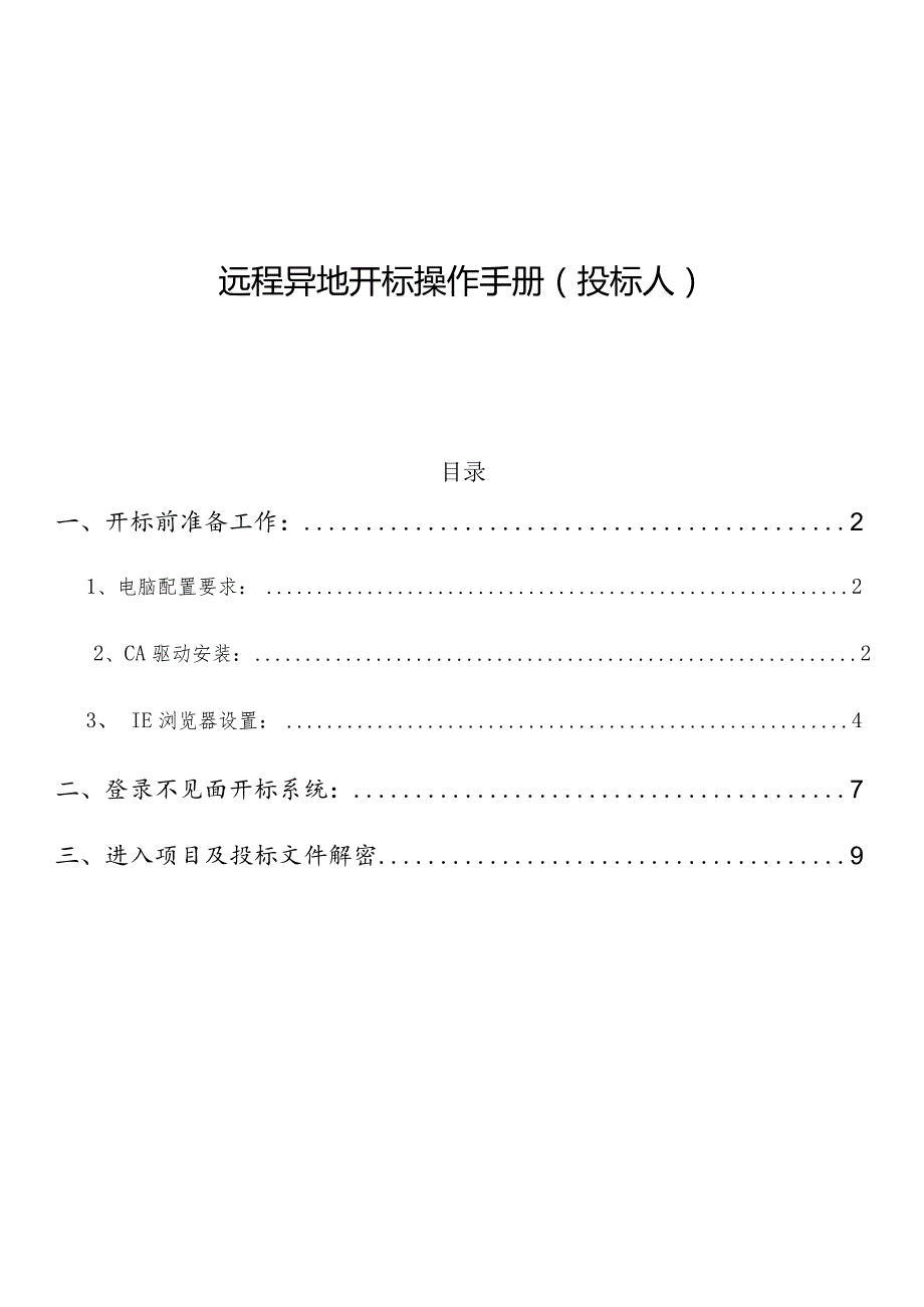 远程异地开标操作手册投标人.docx_第1页