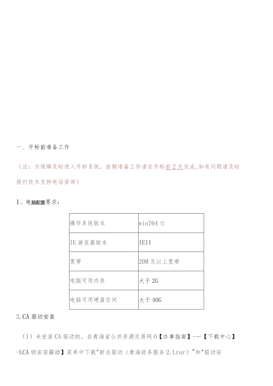 远程异地开标操作手册投标人.docx_第2页