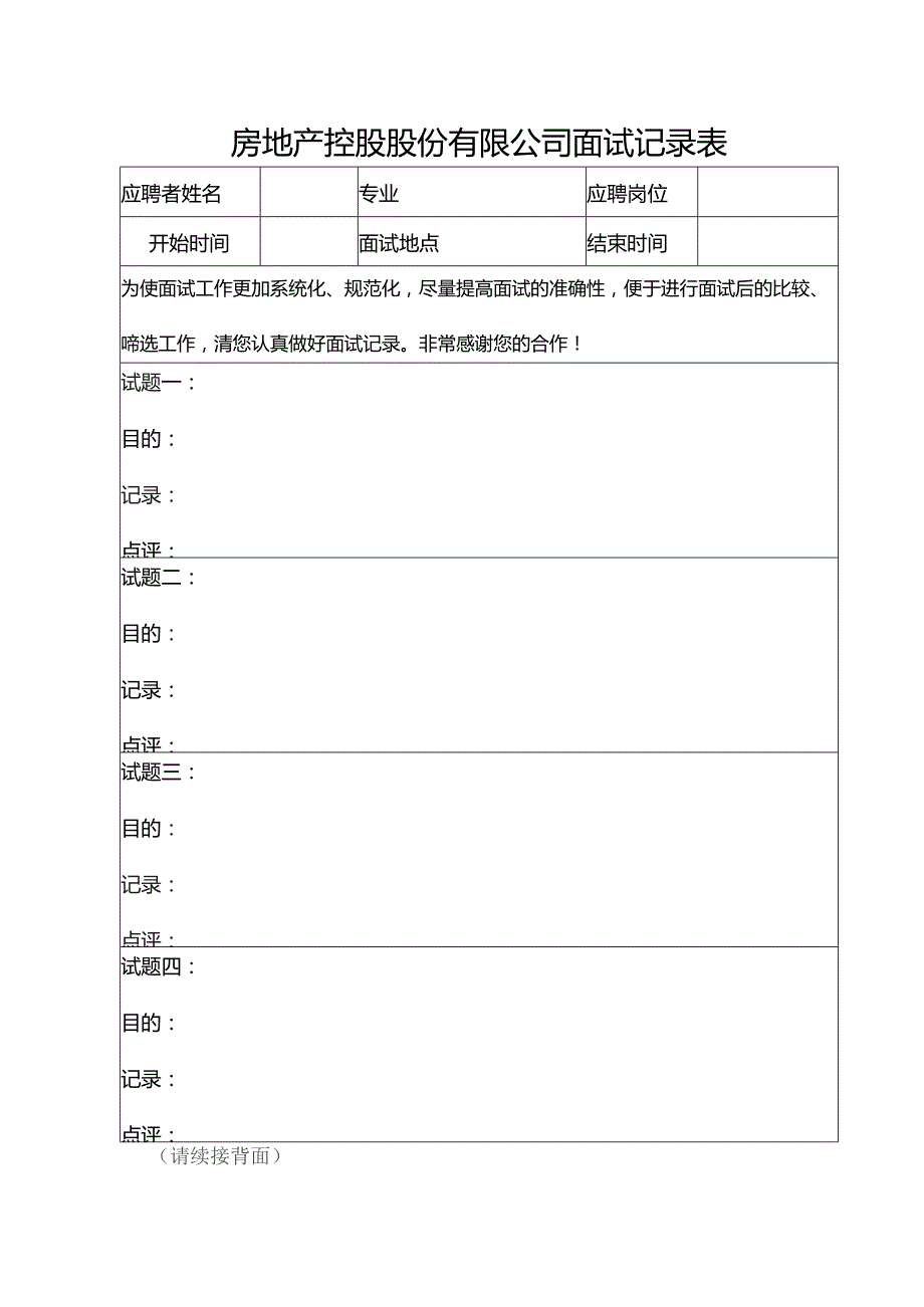 房地产控股股份有限公司面试记录表.docx_第1页