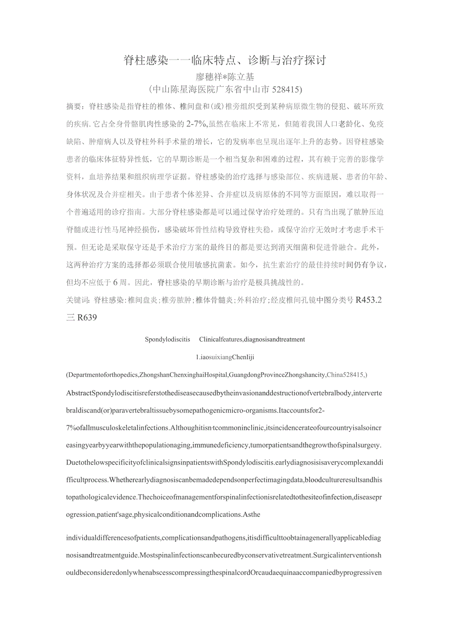 脊柱感染——临床特点、诊断与治疗探讨.docx_第1页