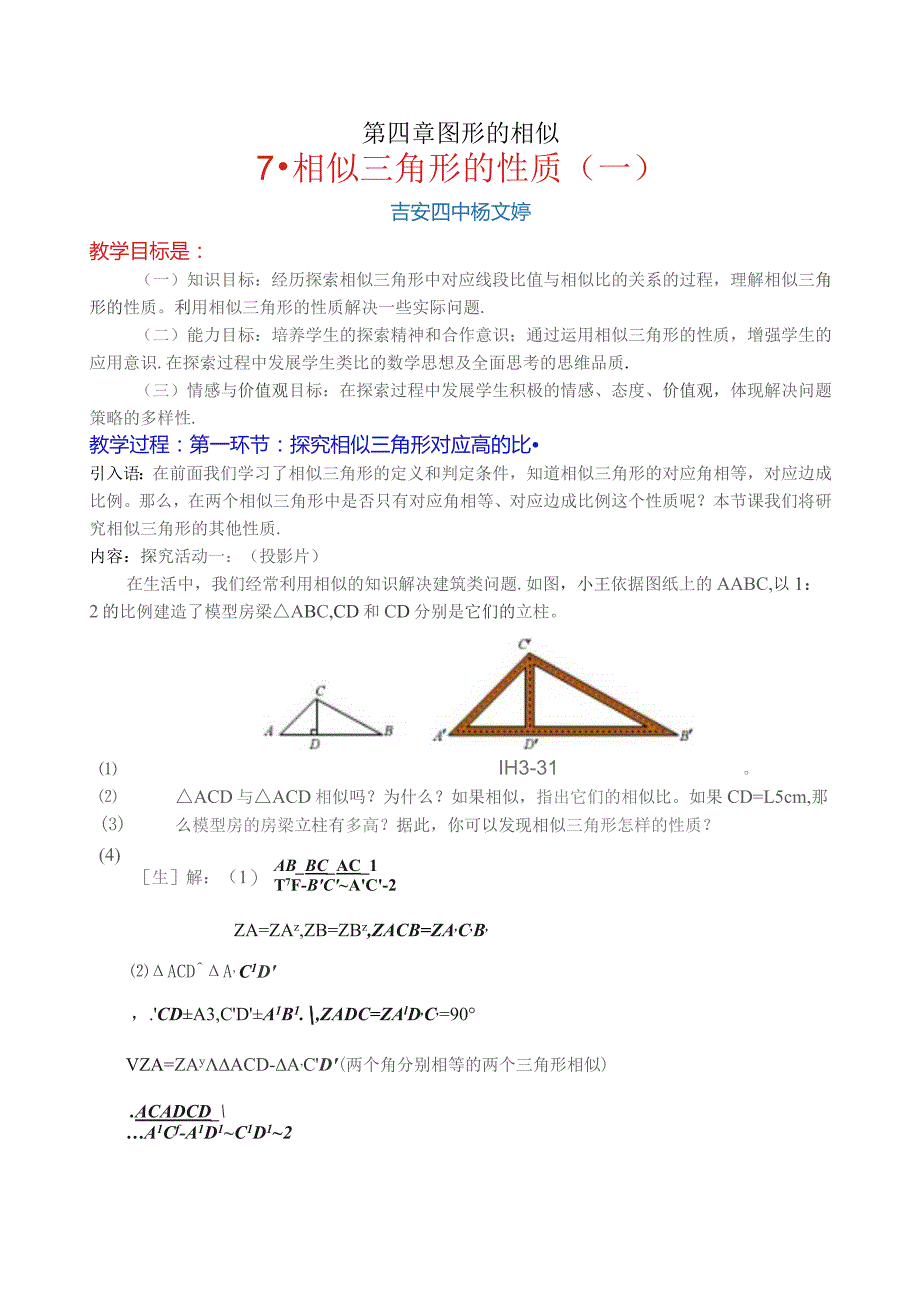 第四章图形的相似相似三角形的性质一.docx_第1页