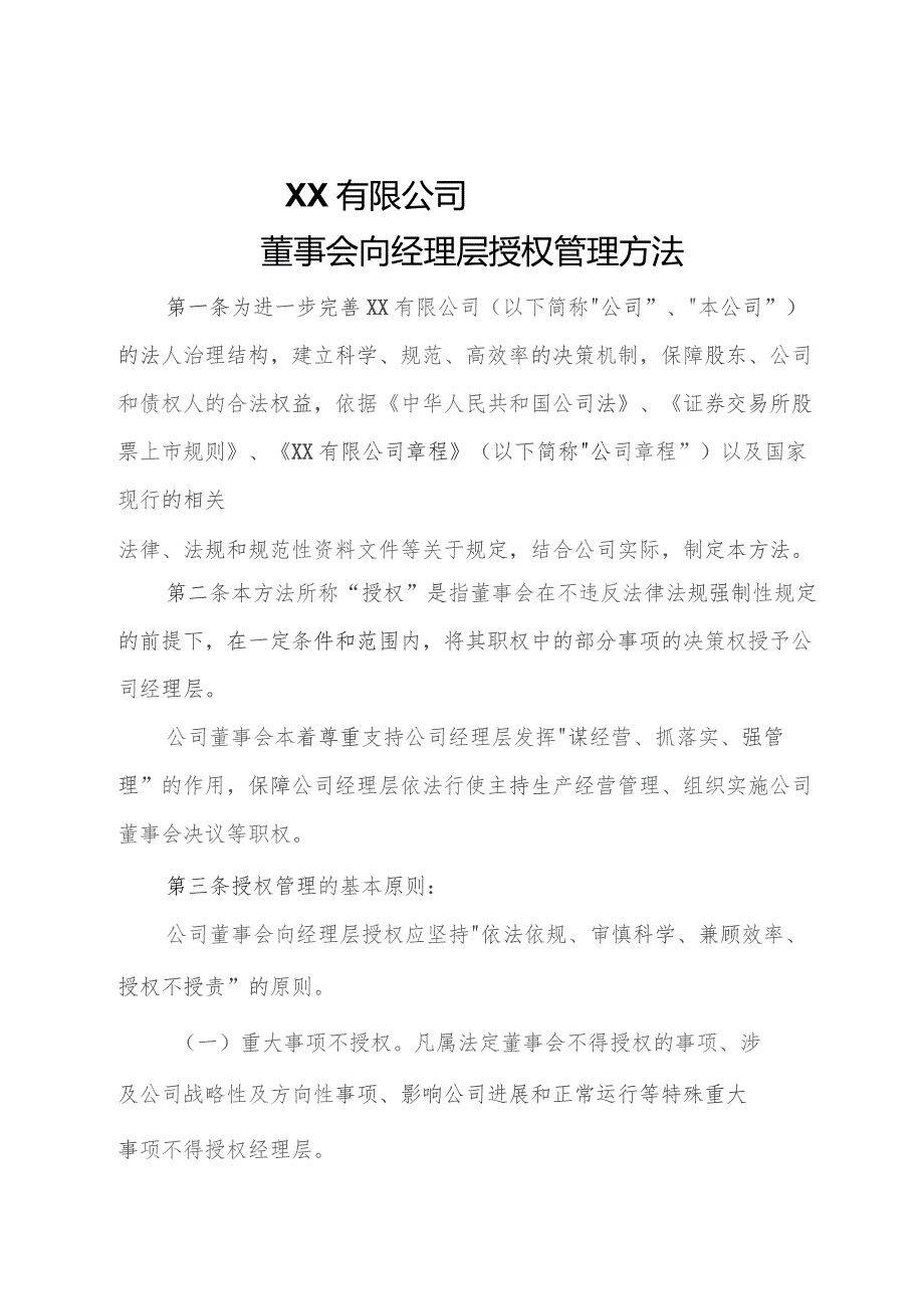 国企董事会向经理层授权管理办法（附授权清单、权限清单）.docx_第1页