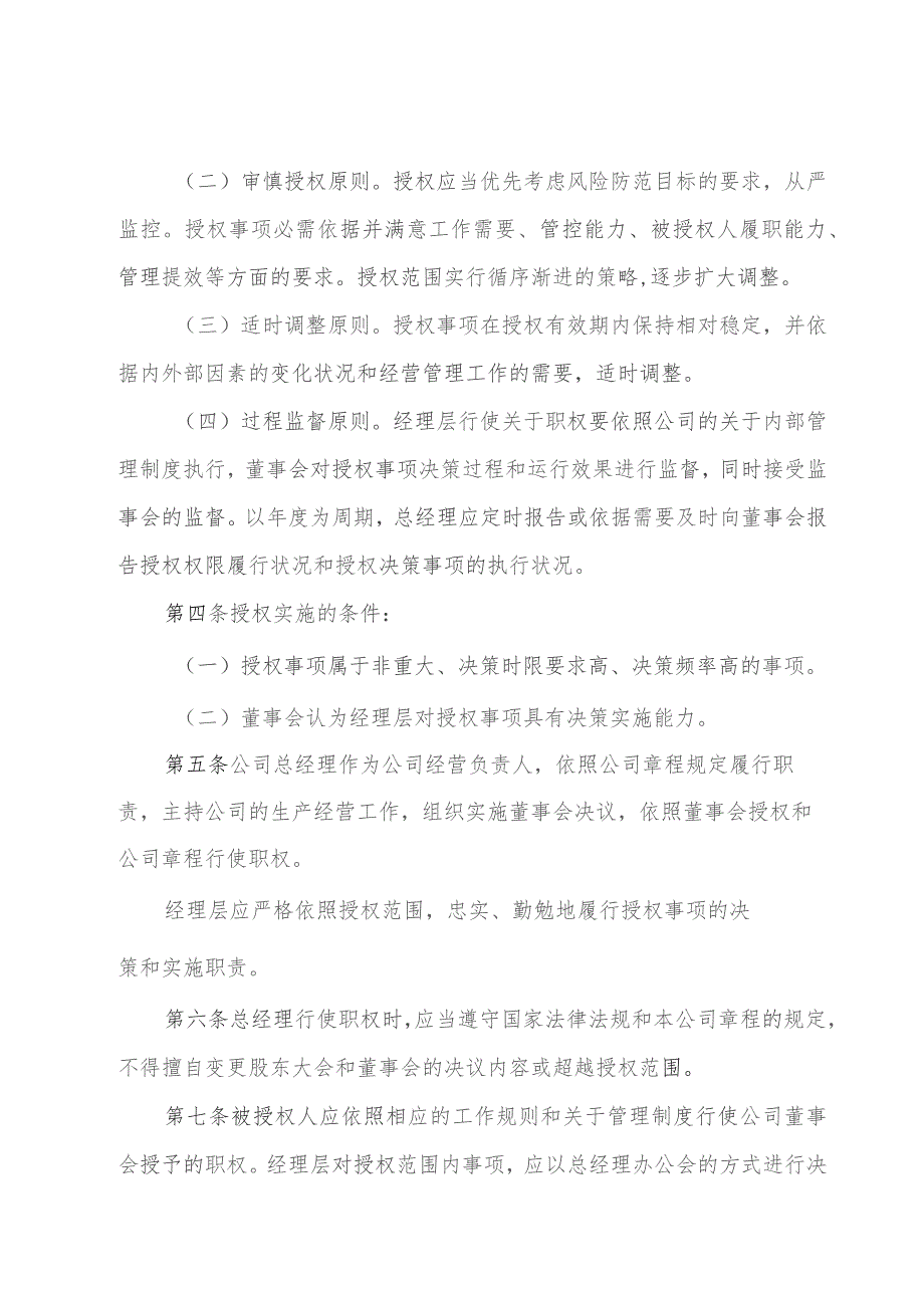 国企董事会向经理层授权管理办法（附授权清单、权限清单）.docx_第2页