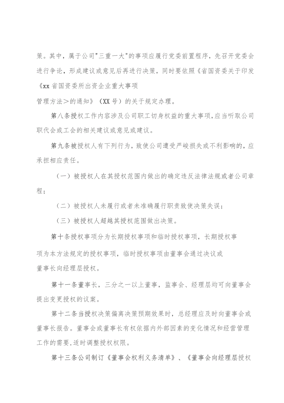 国企董事会向经理层授权管理办法（附授权清单、权限清单）.docx_第3页