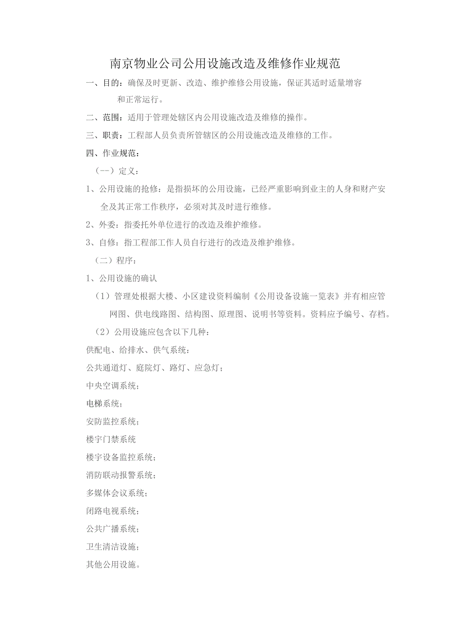 南京物业公司公用设施改造及维修作业规范.docx_第1页