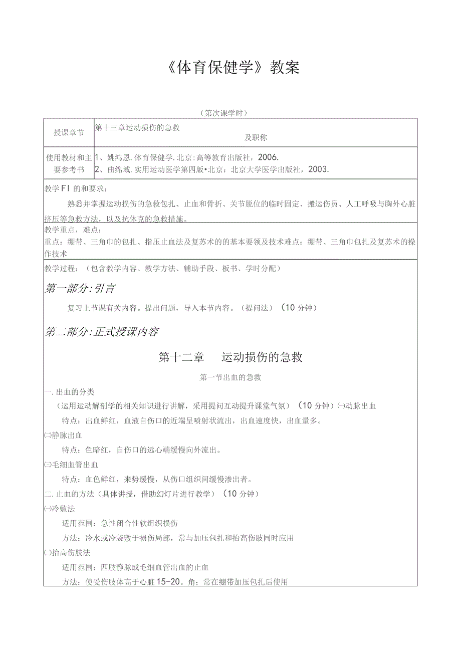 《体育保健学》教案——第十三章 运动损伤的急救.docx_第1页