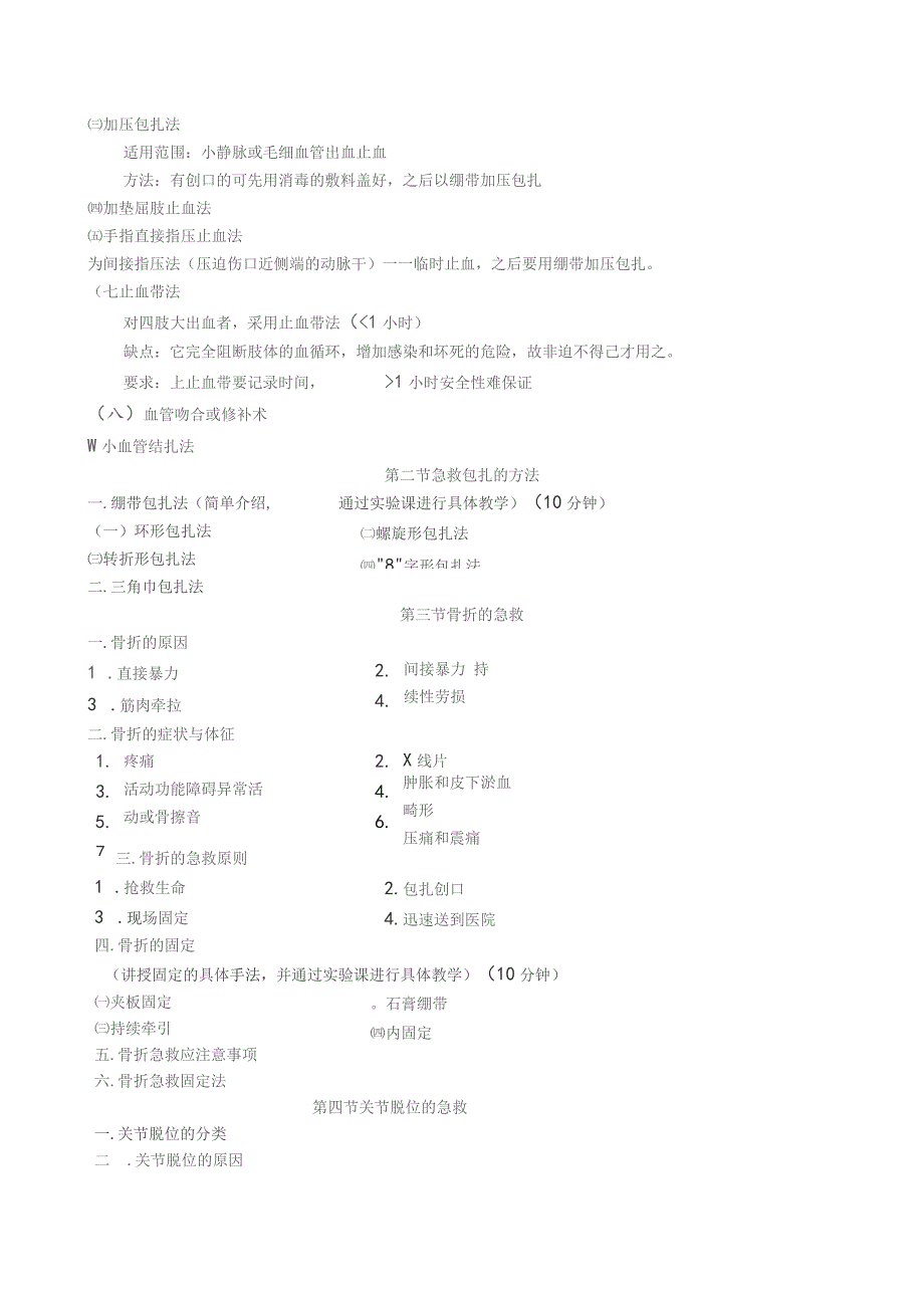 《体育保健学》教案——第十三章 运动损伤的急救.docx_第2页