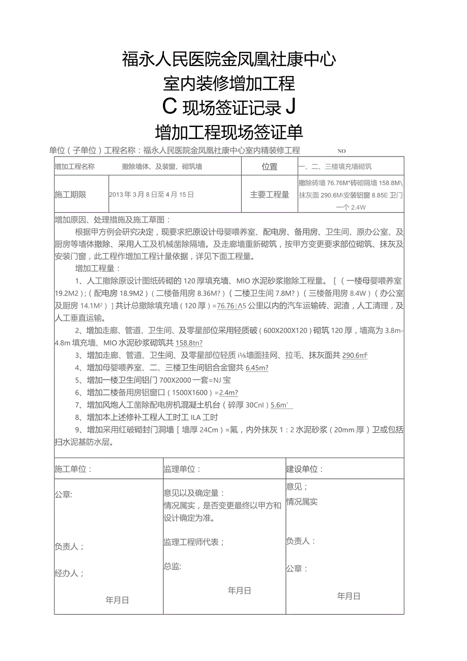 增加工程现场签证单.docx_第1页