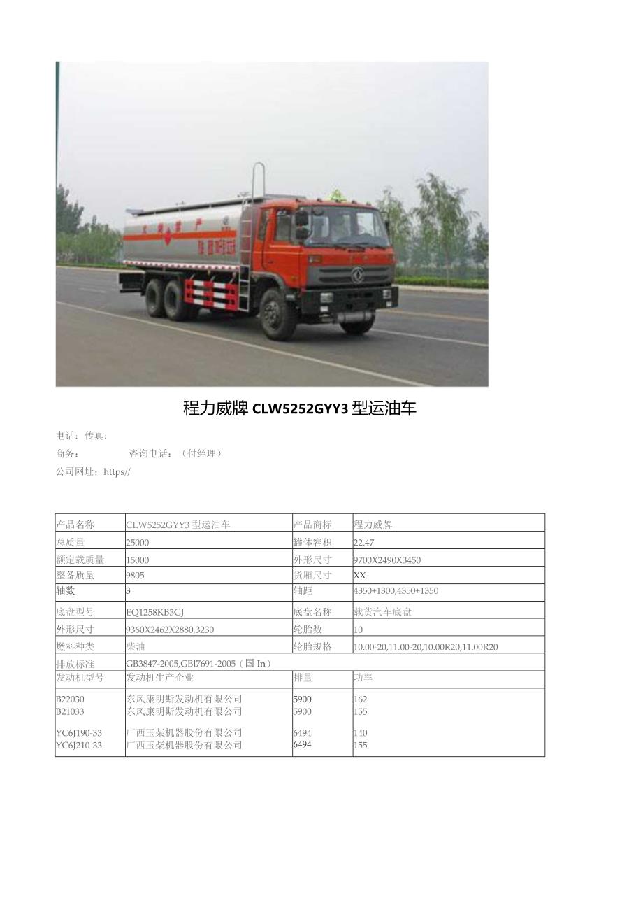程力威牌CLW5252GYY3型运油车.docx_第1页
