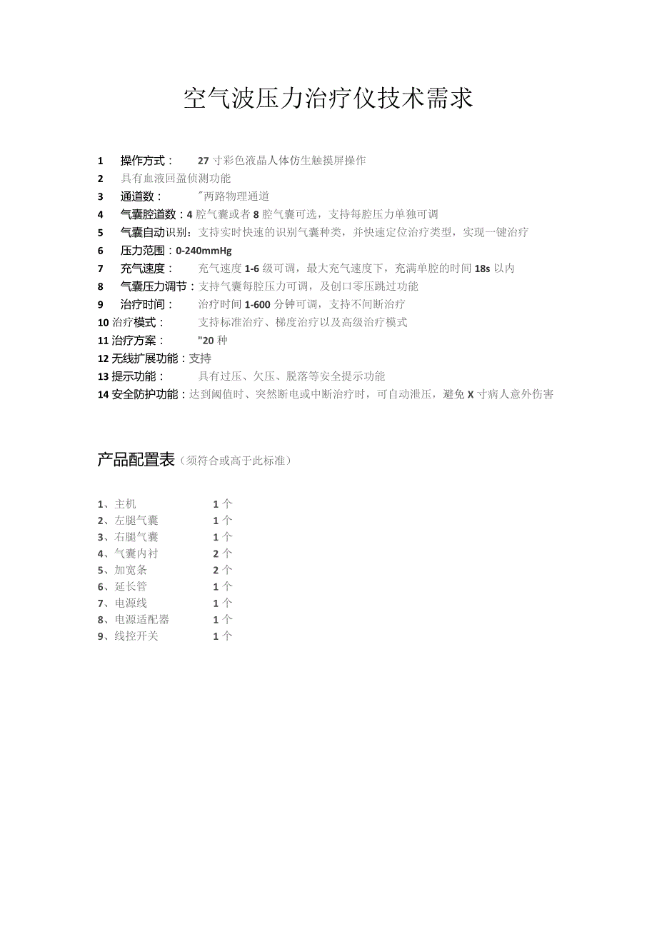 空气波压力治疗仪技术需求.docx_第1页