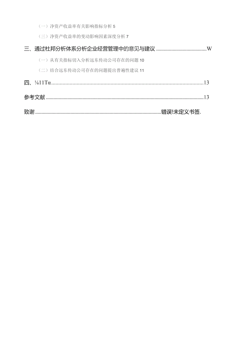 基于杜邦分析体系的财务报表分析-.docx_第2页