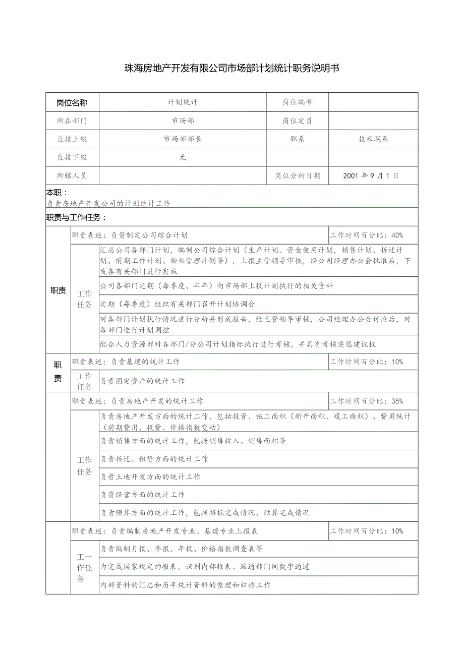 珠海房地产开发有限公司市场部计划统计职务说明书.docx_第1页