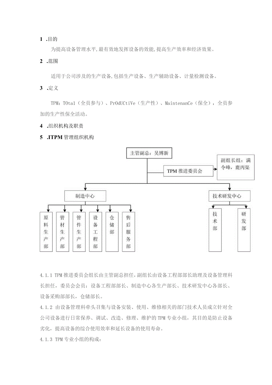 管业股份公司TPM设备管理制度.docx_第1页