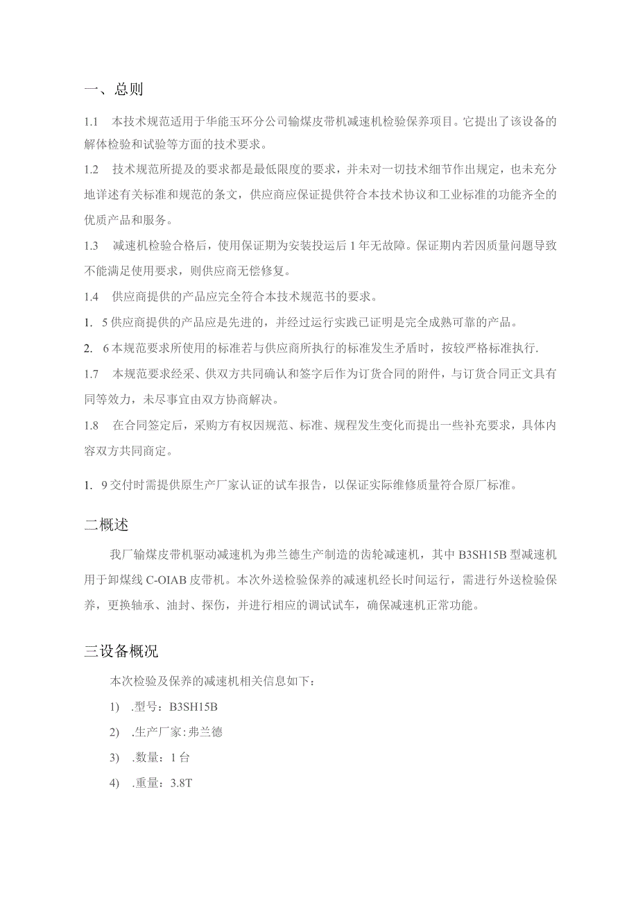 华能玉环分公司输煤皮带机减速机外送检验保养技术规范书.docx_第2页