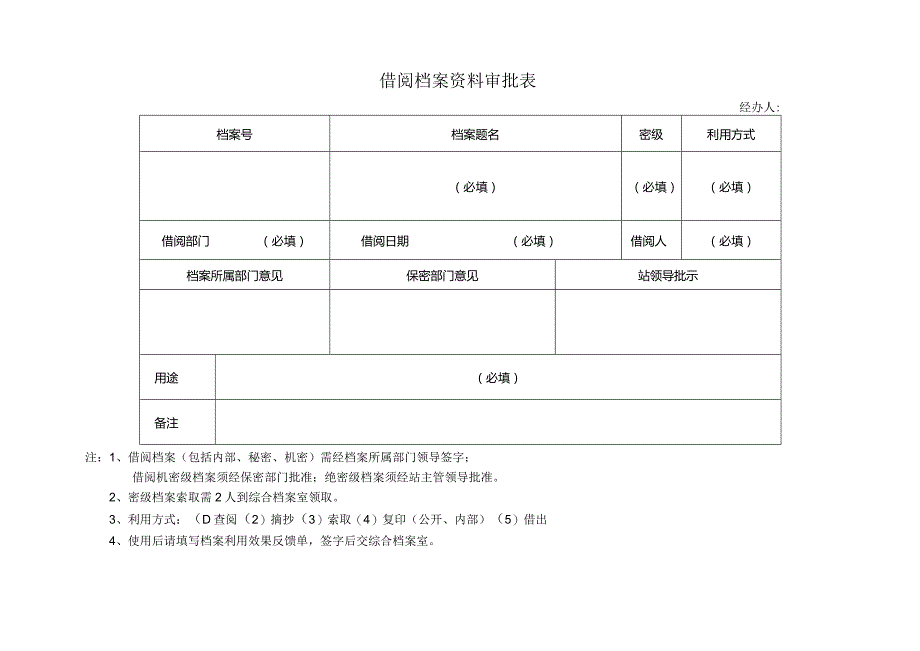 借阅档案资料审批表经办人.docx_第1页