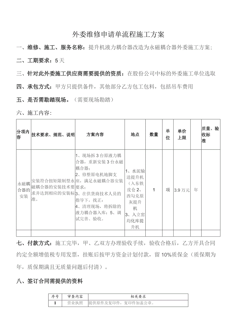 外委维修申请单流程施工方案.docx_第1页