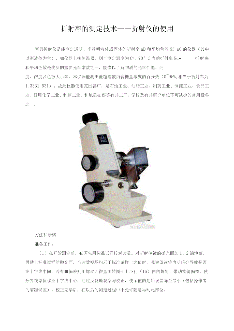 折射率的测定技术——折射仪的使用.docx_第1页