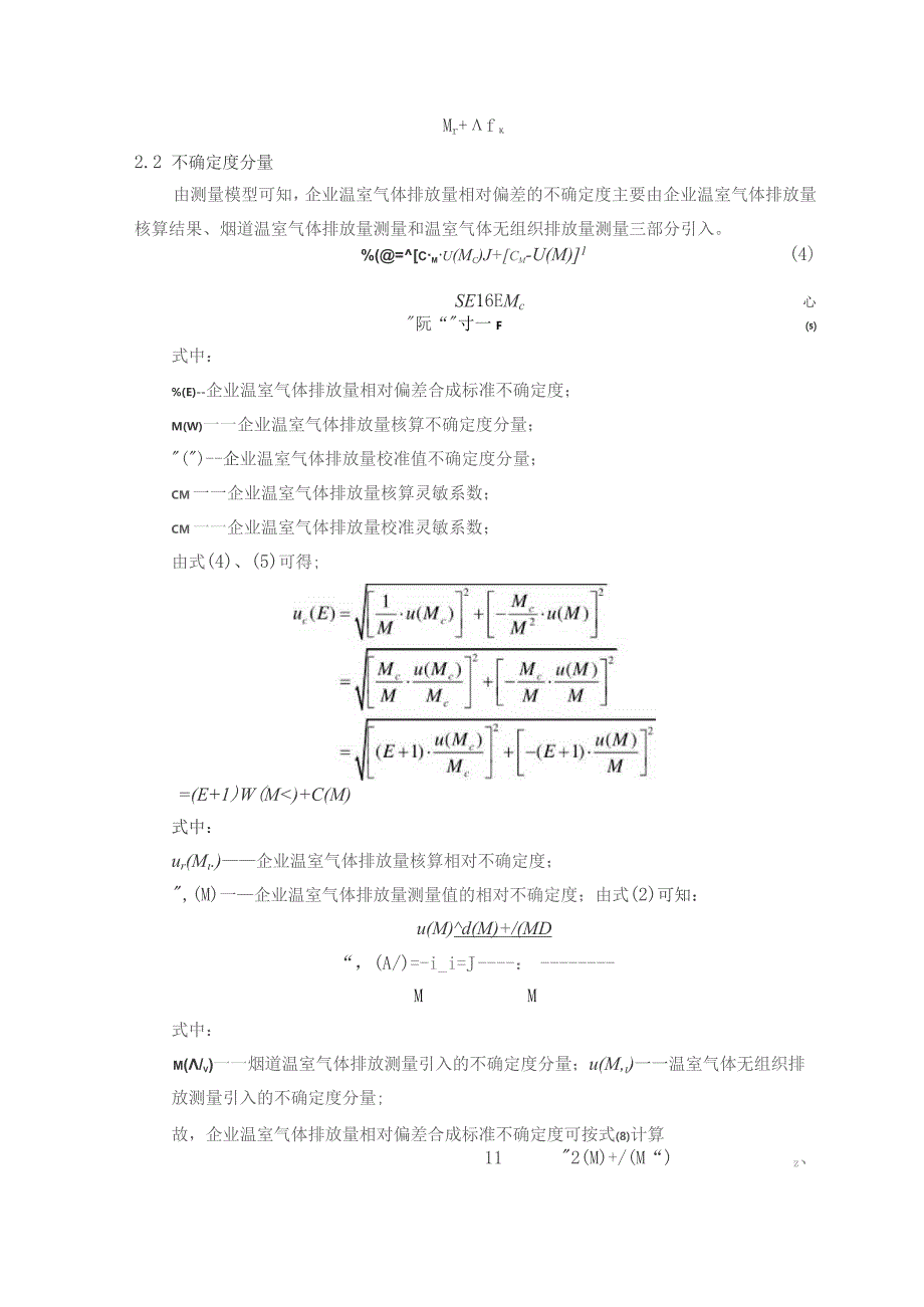 基于排放直接测量的企业温室气体排放量不确定度评定报告.docx_第2页