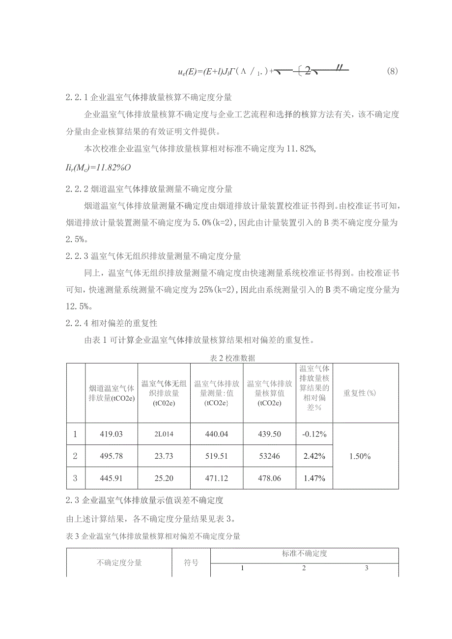 基于排放直接测量的企业温室气体排放量不确定度评定报告.docx_第3页