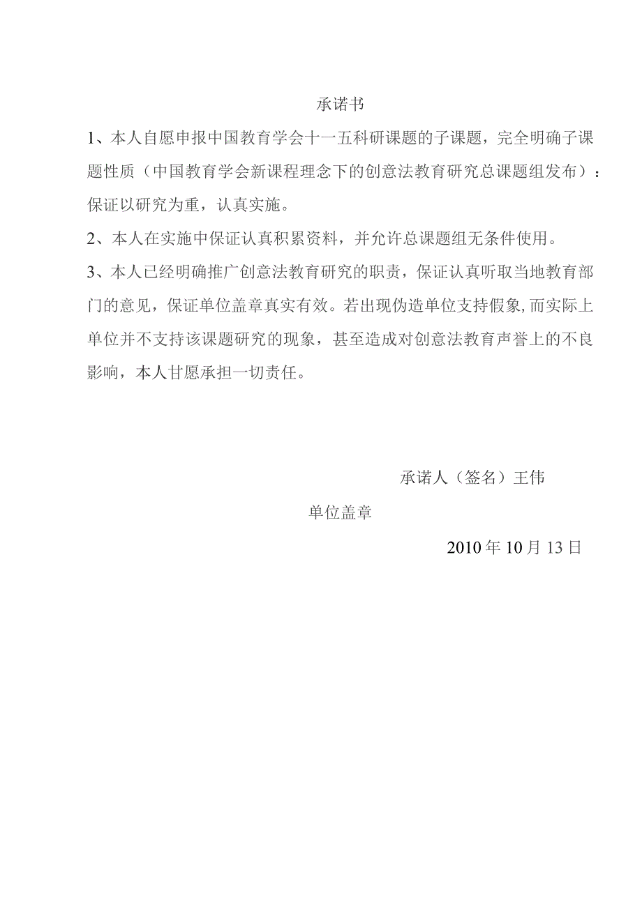 中国教育学会“十一五”科研课题《新课程理念下的创意法教育研究》子课题申报表.docx_第2页