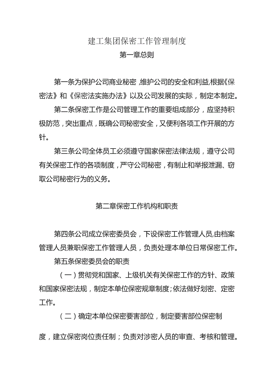 建工集团保密工作管理制度.docx_第1页