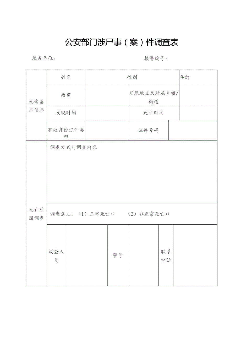 公安部门涉尸事案件调查表.docx_第1页