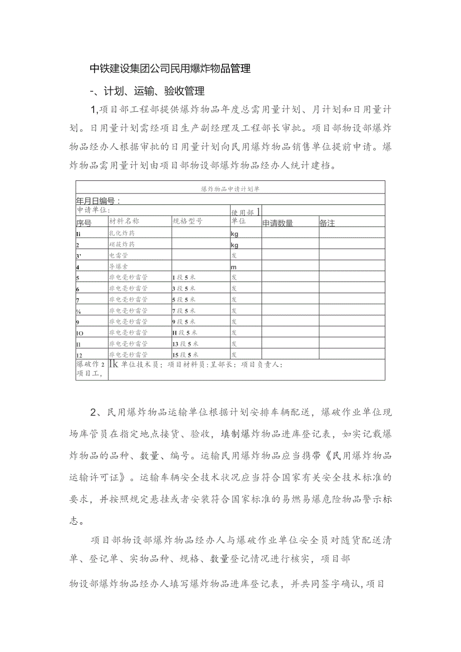 中铁建设集团公司民用爆炸物品管理.docx_第1页