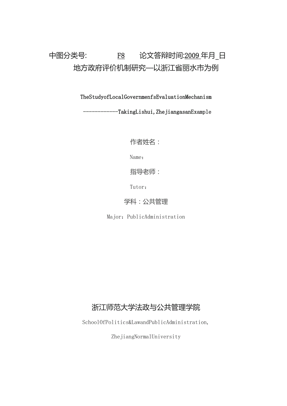 学校代码10345研究类型应用研究公共管理硕士专业学位论文.docx_第2页