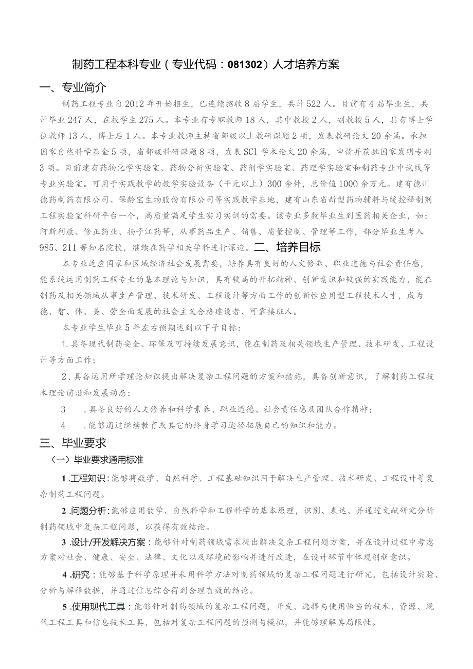 制药工程本科专业专业代码081302人才培养方案专业简介.docx_第1页