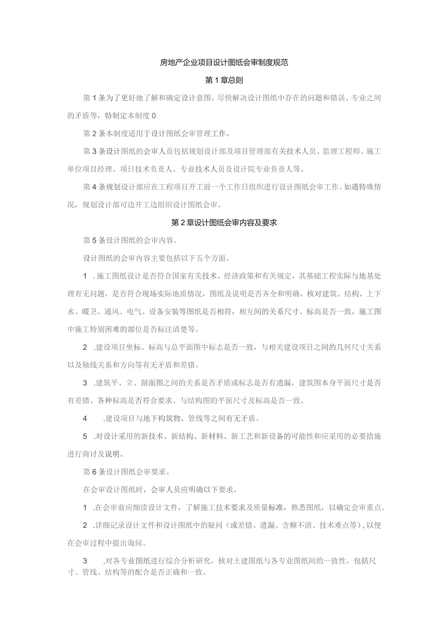 房地产企业项目设计图纸会审制度规范.docx_第1页