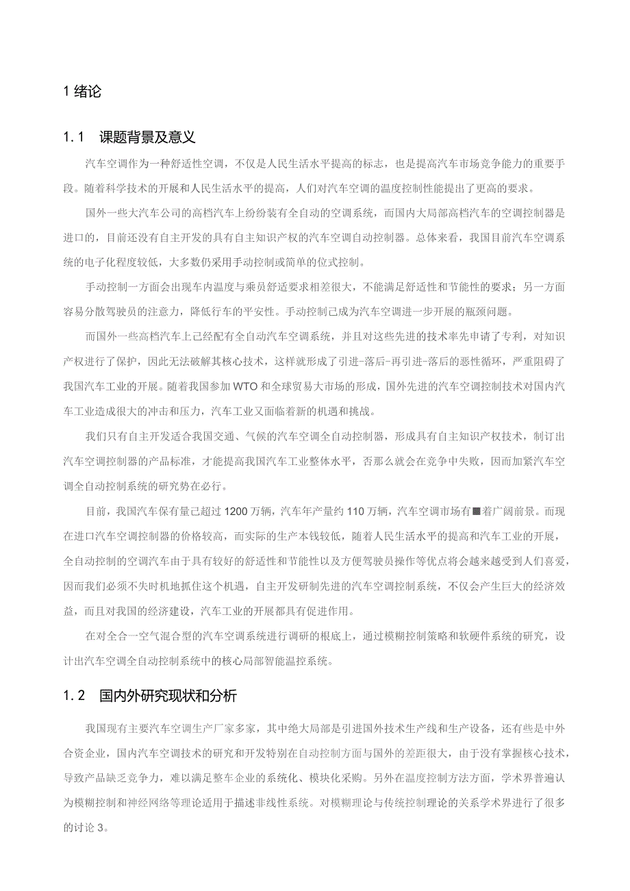 基于单片机的汽车空调控制系统设计[1].docx_第1页