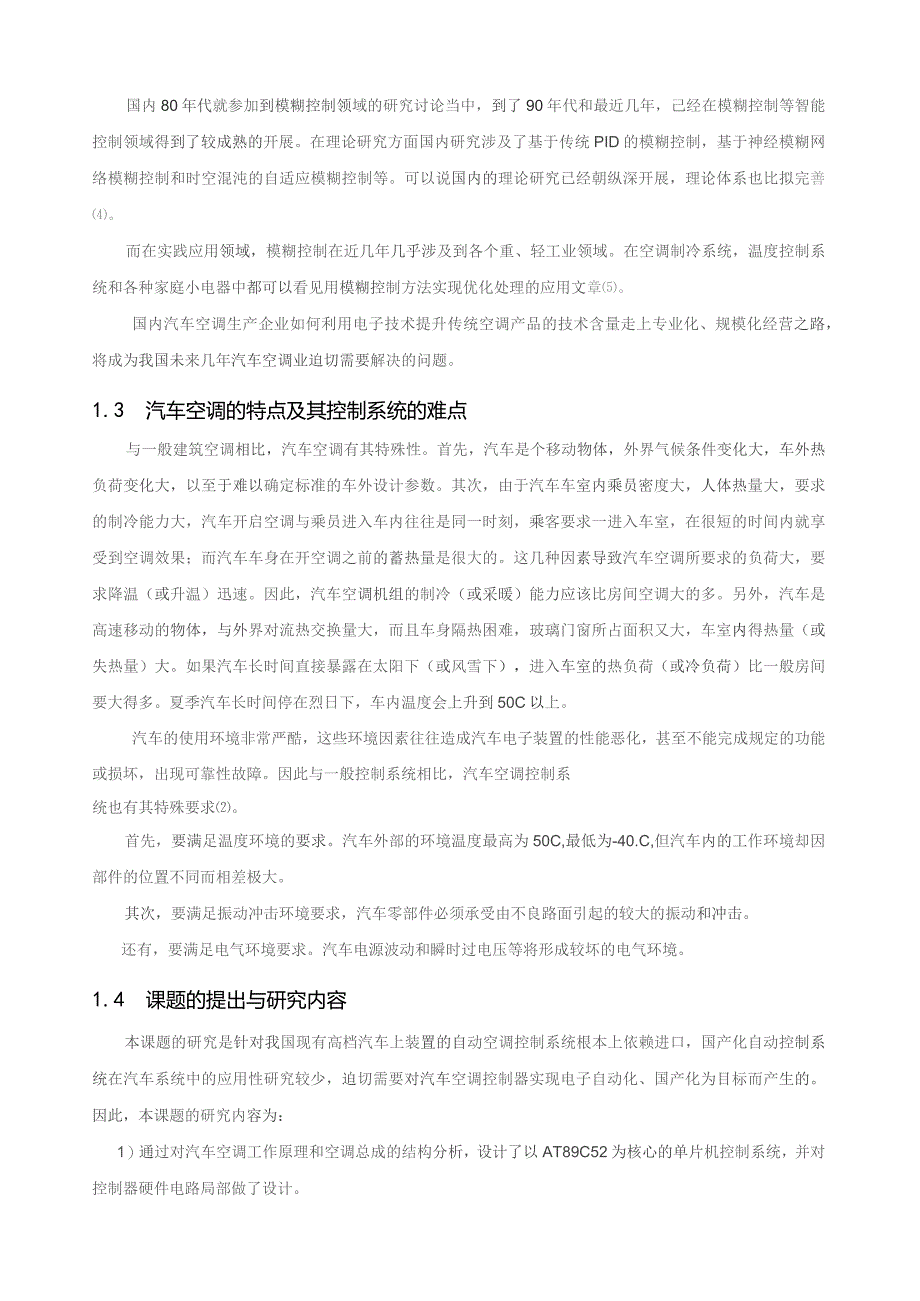 基于单片机的汽车空调控制系统设计[1].docx_第3页