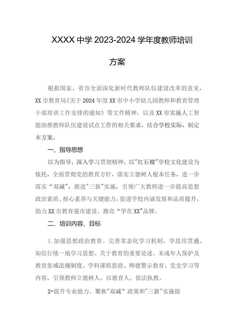 中学2023-2024学年度教师培训方案.docx_第1页