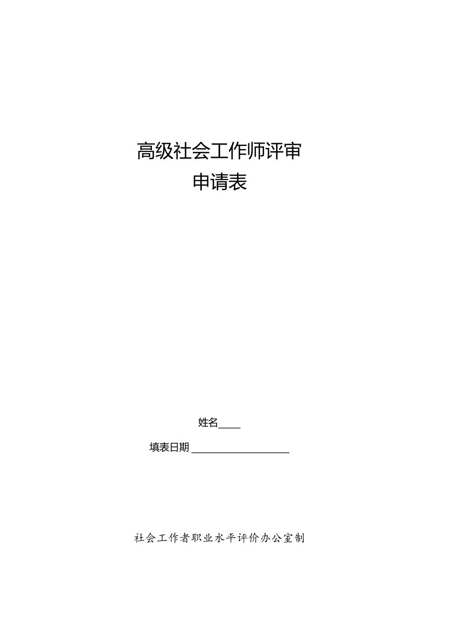 高级社会工作师评审申请表.docx_第1页